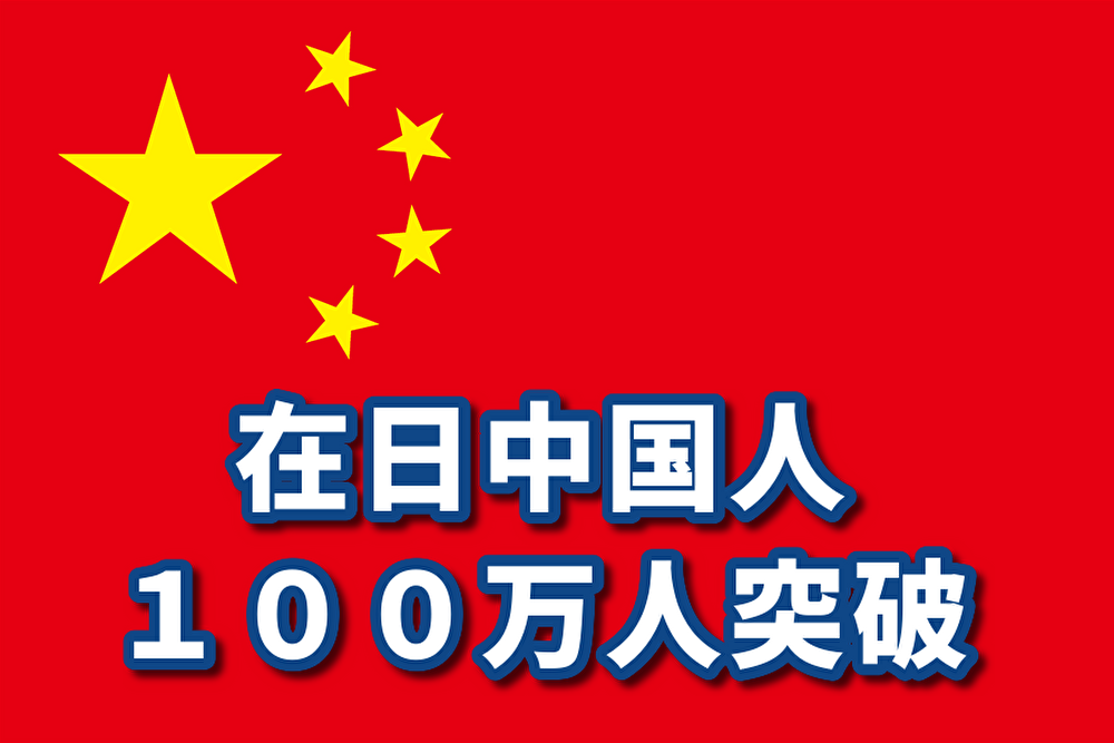 【速報】 在日中国人が１００万突破　あまりにも増えすぎて香川県と同じくらいの人口になる