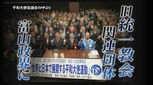【チューリップテレビ】旧統一教会、富山政界に浸透　関連団体が知事、市長、県議4人も選挙応援