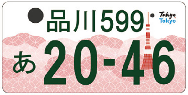 東京都、新しい「図柄入りナンバー」を公開　来年10月から交付へ