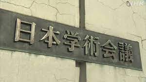 【断末魔】日本学術会議「法人化」に必死で抵抗する左翼学者たち【デイリーWiLL】