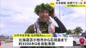 ゆたぼんとは大違い？働いて資金貯めた沖縄の15歳少年が自転車で日本横断達成「これぞ本当の冒険」