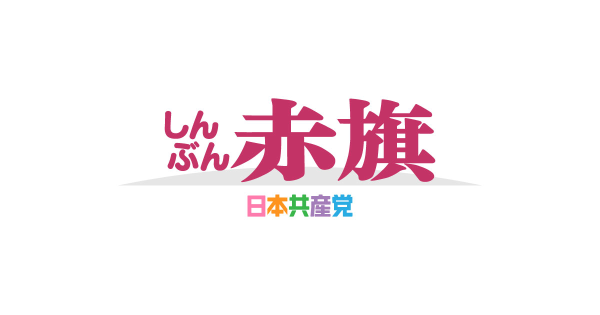【しんぶん赤旗】「皆さん、京都市長選挙です。お金ください！！」