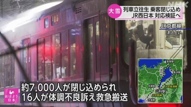 京都ので8時間閉じ込められた電車、尿失禁、便失禁、持病持ちが倒れるなど地獄だった模様