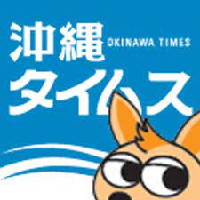 【義援金チューチュー】沖縄タイムス「義援金は現金のみとします。各受付場所に直接お持ちください」→→ 猫バ○する気満々だねーー！！