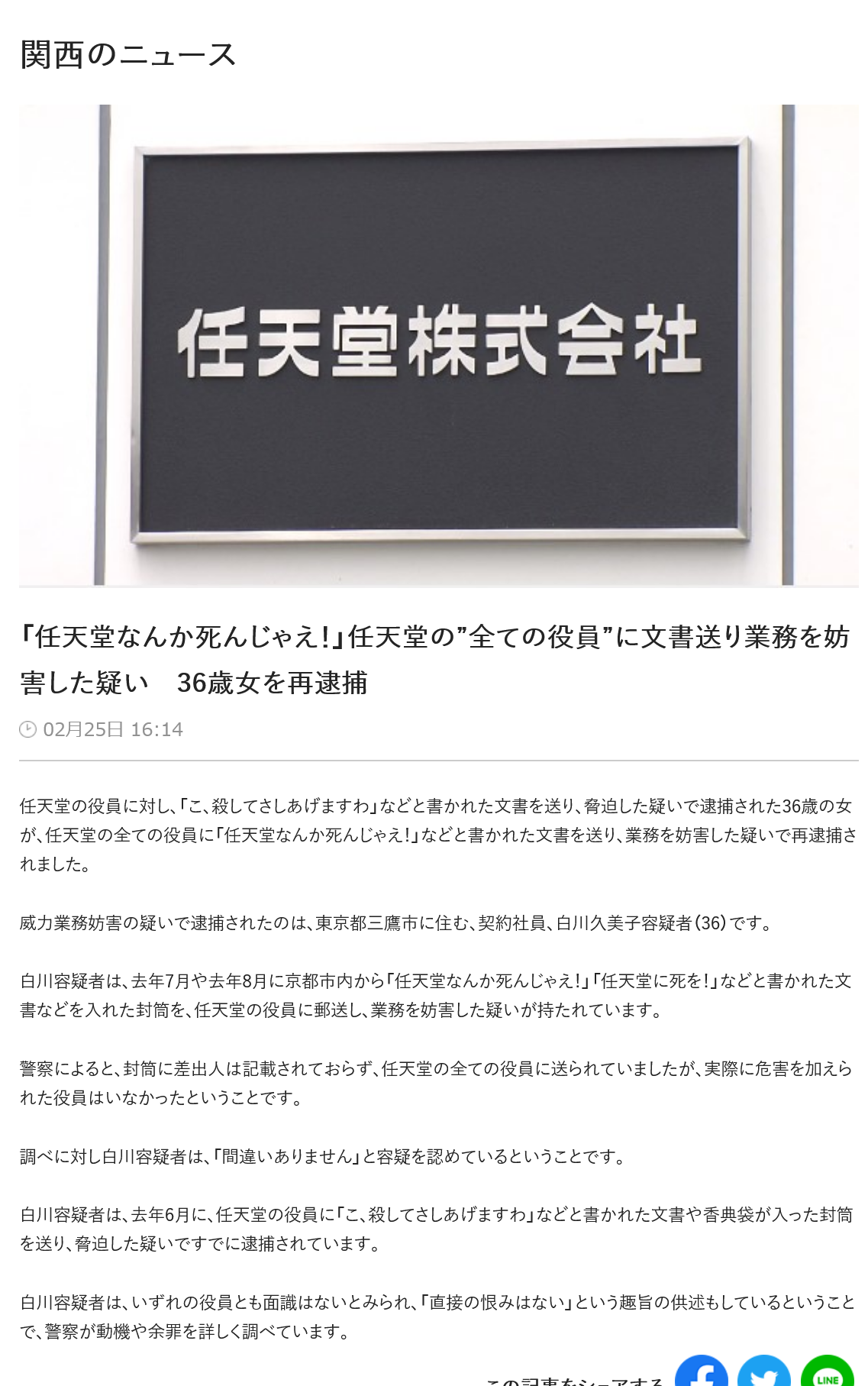 「コ、コ○してさしあげますわ」任天堂の役員全員に殺害予告文書　業務妨害疑いで東京の36歳女を再逮捕へ