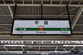 【神奈川】電車で寝込んだ女性を建物に連れ込み性的暴行か…男を逮捕　JR平塚駅近く