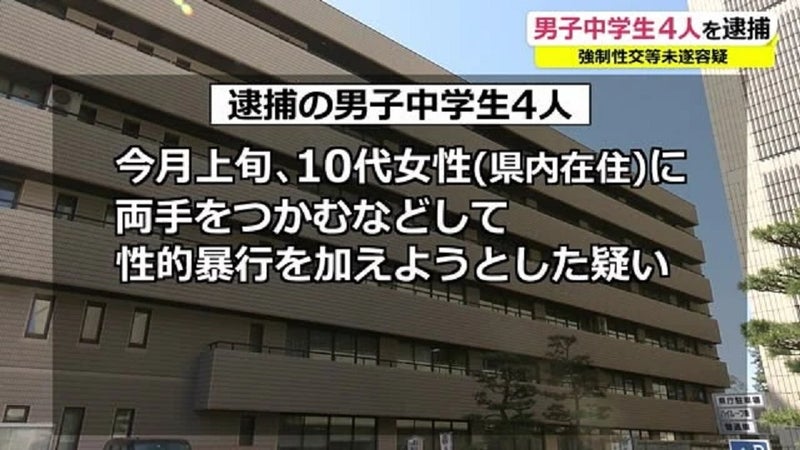 【福井】強制性交等未遂で逮捕された中学生４人、身柄拘束せず「試験観察」に