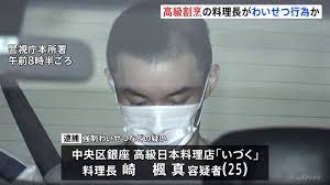 【東京】「酔って覚えていない」銀座の高級日本料理店「いづく」料理長の男（25）を逮捕　知人女性にわいせつ行為か