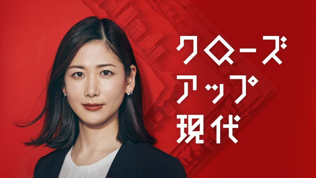 【NHK】『クロ現』に紅白の元責任者が出演　ジャニーズ性加害問題「責任を感じる」