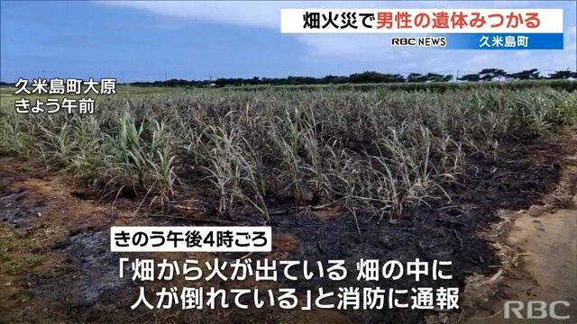 【沖縄】正体わからず科捜研が現場検証　サトウキビ畑での火事の原因…「謎の飛来物」　どこから来たのか?何に使うものなのか?　久米島
