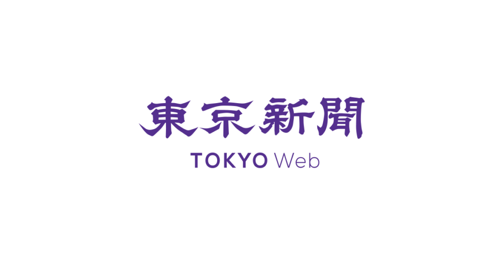 東京新聞労働組合「群馬県知事は取り返しのつかないことをした。共生と友好を切望する人々の真心の結晶である「追悼碑」を破壊した。それは、朝鮮人犠牲者への冒涜。