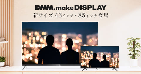 【液晶モニター】DMM、約5万円の43型4K対応ディスプレイ発売…巨大な85型も