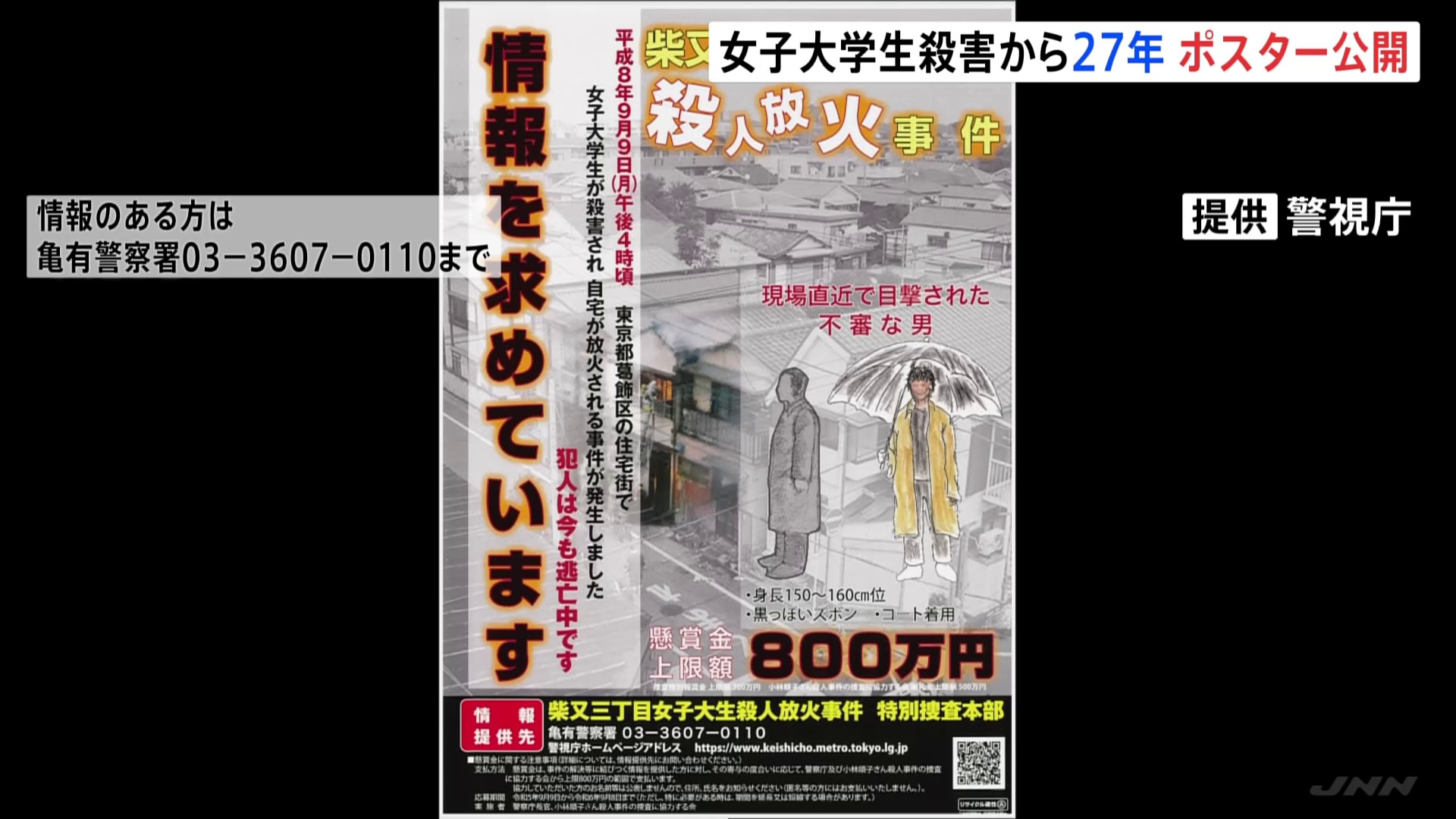 【上智大生放火殺人事件】未解決のまま27年 警視庁が情報提供呼びかける新たなポスターや動画を公開
