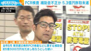【水増し請求】PCR検査 補助金5.3億円詐取未遂 会社役員の男ら6人逮捕