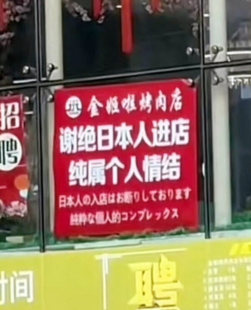 【国際】中国の焼肉店が「日本人お断り」、当局が撤去を指示 Tweeterbreakingnews－ツイッ速！