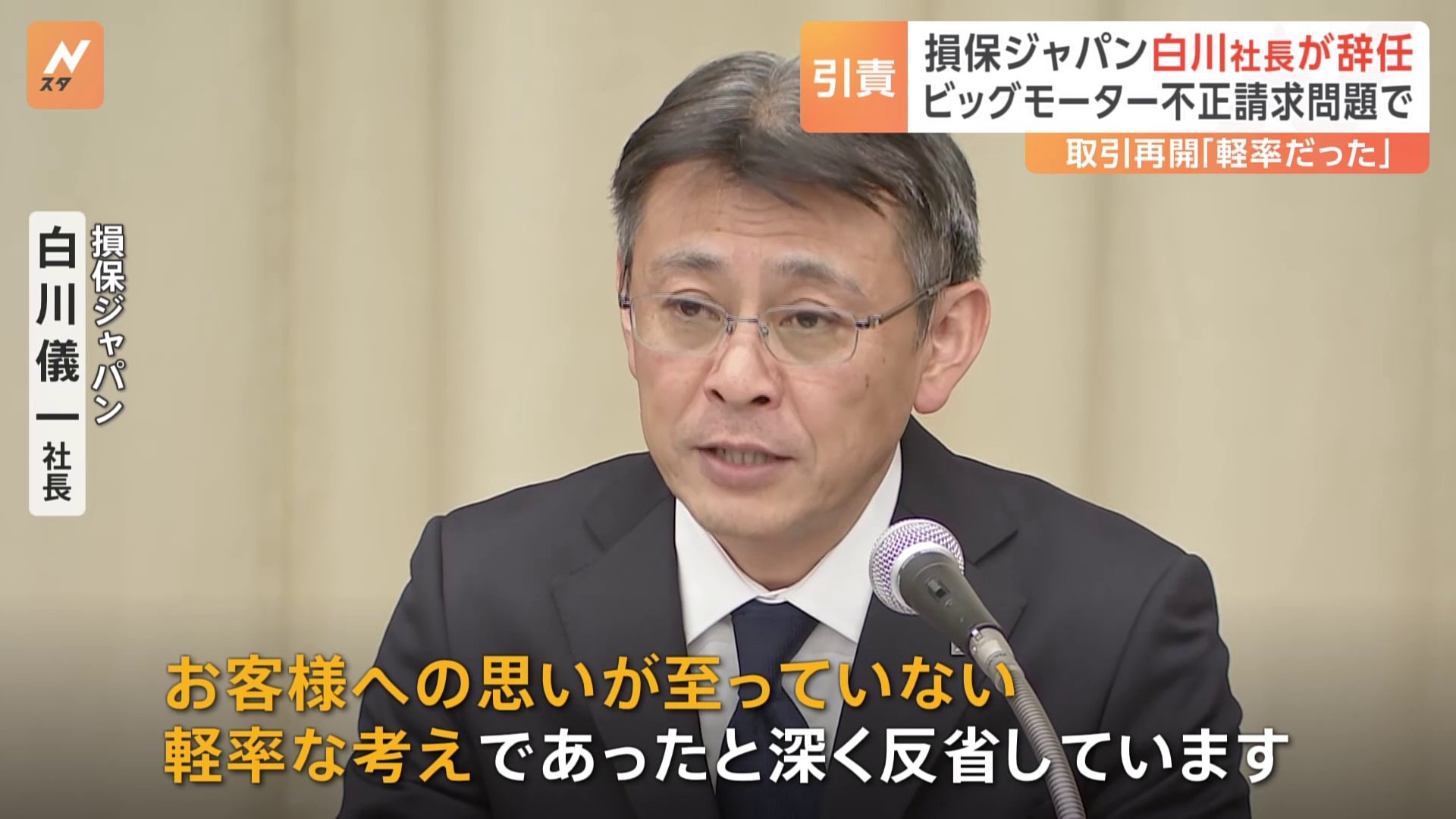 【謝罪】取引再開「軽率な考えだった」　損保ジャパン・白川社長、辞任表明