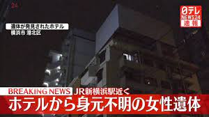 【神奈川】新横浜のホテル客室に女性の変死体、従業員が発見…事件に巻き込まれたか