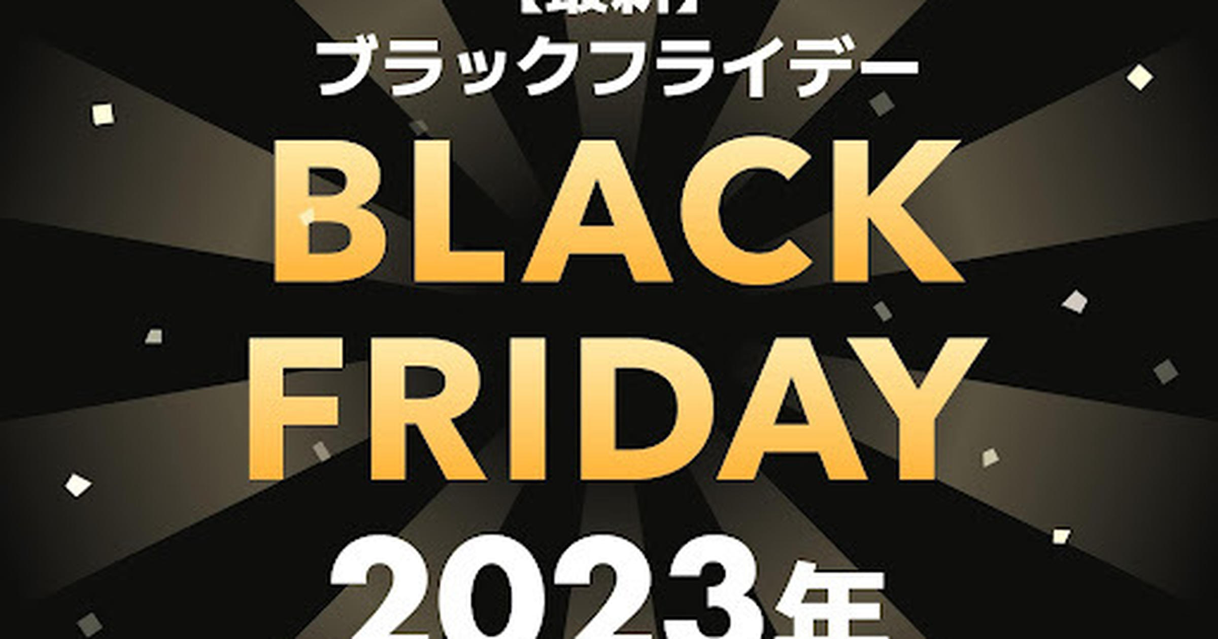 2023年「ブラックフライデーセール」開催間近！ ビックカメラ、イオン、Amazon、ノジマなど 何買う
