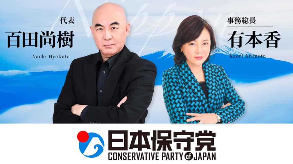日本保守党、なんと！！候補者の応募が24時間で３桁に！！