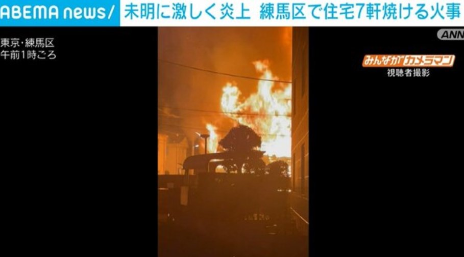 【火事】東京・練馬区の住宅全焼 周りにも燃え移り7軒焼ける