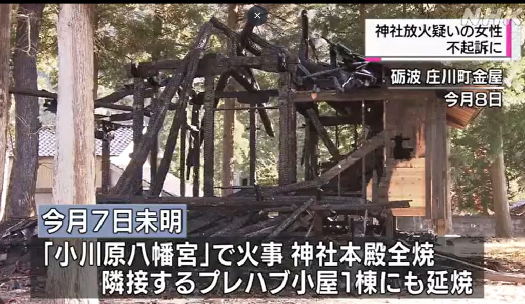 【チクショー！また不起訴】神社放火の疑いの女性　不起訴に　富山地方検察庁