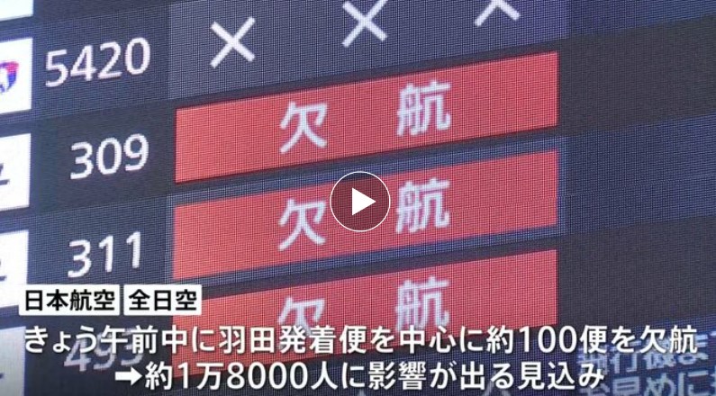 【羽田空港】「帰れるか分からない」JAL事故で羽田空港が混雑　帰省ラッシュに直撃