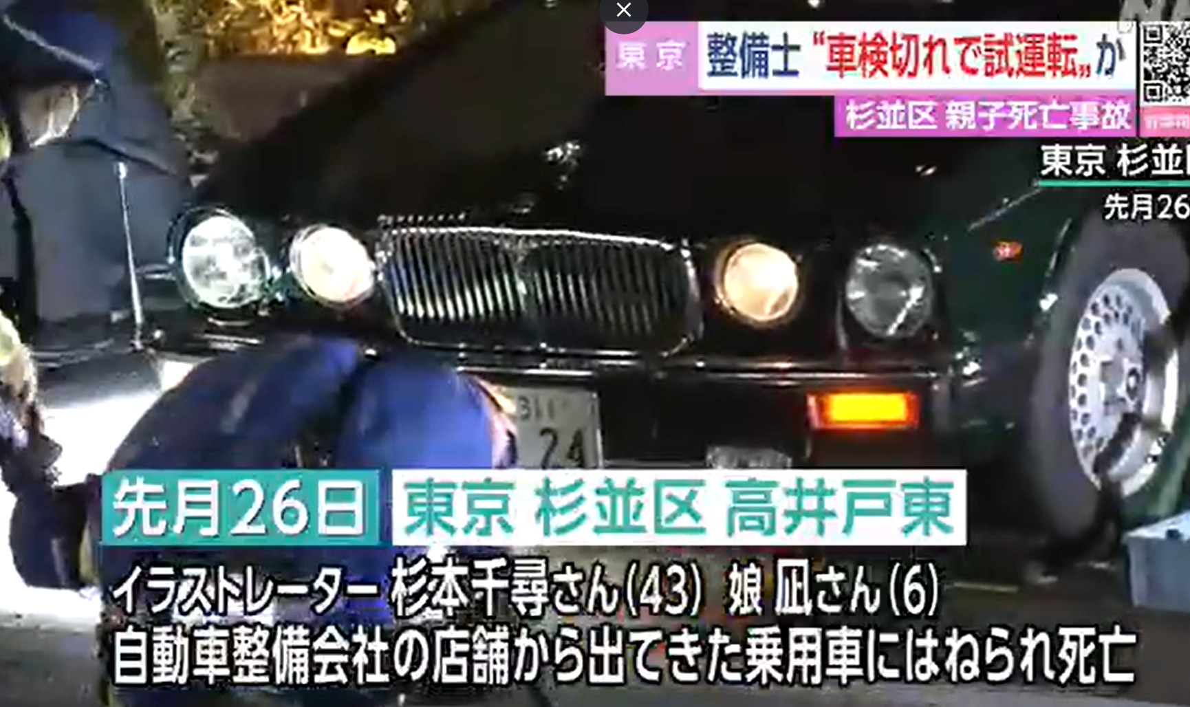 【杉並区母娘死亡事故】整備士は車検切れで試運転か