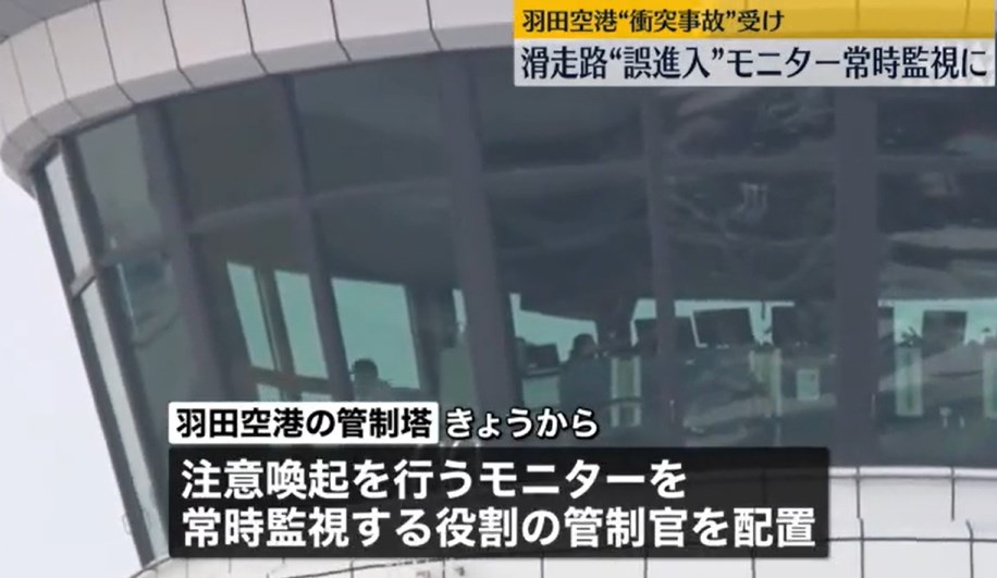 【羽田空港】滑走路への“誤進入”モニター常時監視　運用始まる