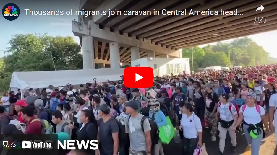 【難民】米：過去最大1万5千人規模の「大規模難民キャラバン」が米国境に進行中…イーロンも警戒を示す