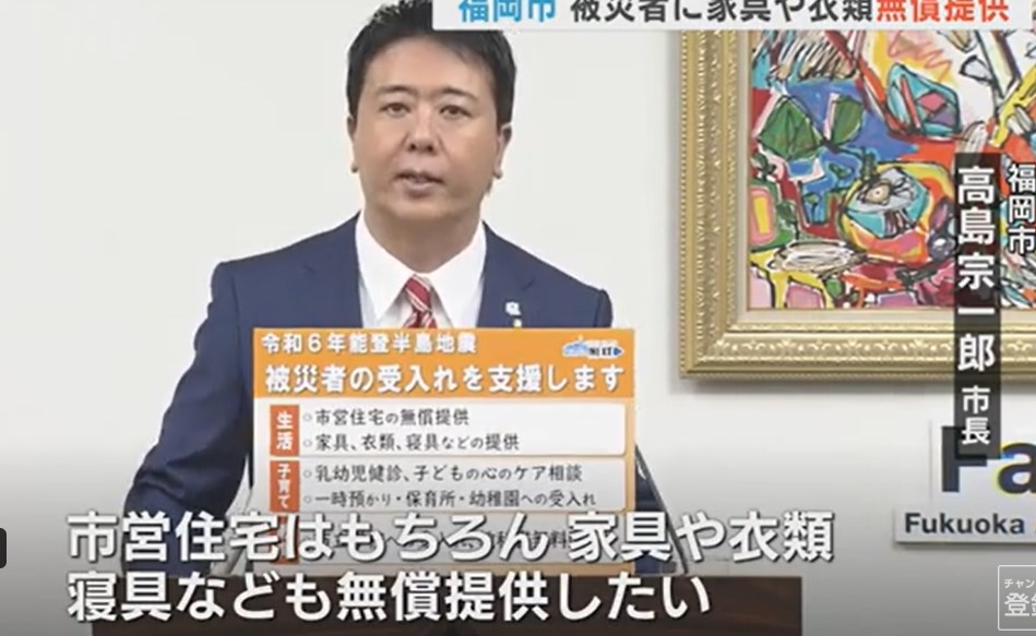 【福岡市】能登地震で避難して来た人に「市営住宅」「家具・衣類」を無償提供、保育所も無料で