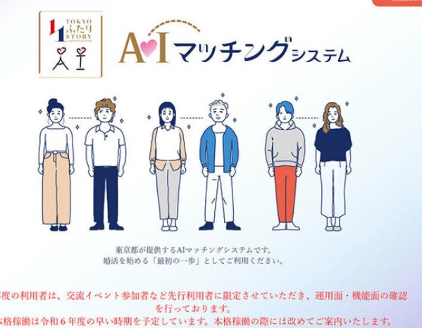 【東京】「税金でやることじゃないだろ」東京都が展開する「男女AIマッチング」サービスに不信感覚える声多数