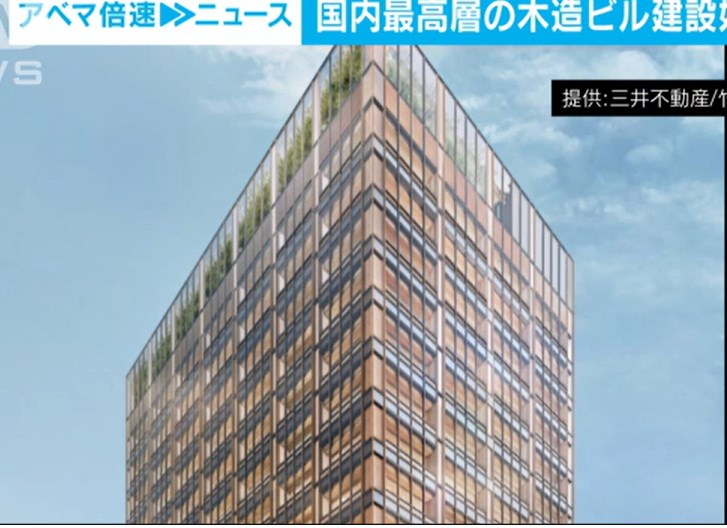 【東京】国内最高層の木造ビル建設始まる　地上18階建て高さ84m