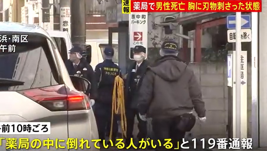 【神奈川】横浜・南区の薬局で中年男性の胸に刃物刺さり死亡　事件の可能性視野に捜査