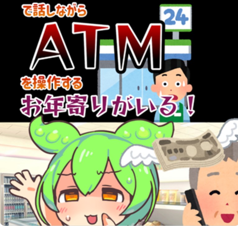 【埼玉】「ATMを操作しても還付金はもらえないのだ」埼玉県警が突然「ずんだもん」を使った啓発動画を公開。埼玉県警さん、急にどうしたのだ
