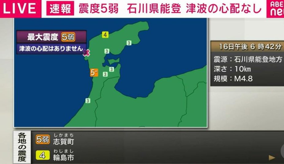震度5弱 石川県能登 午後6時43分ごろ 津波の心配なし