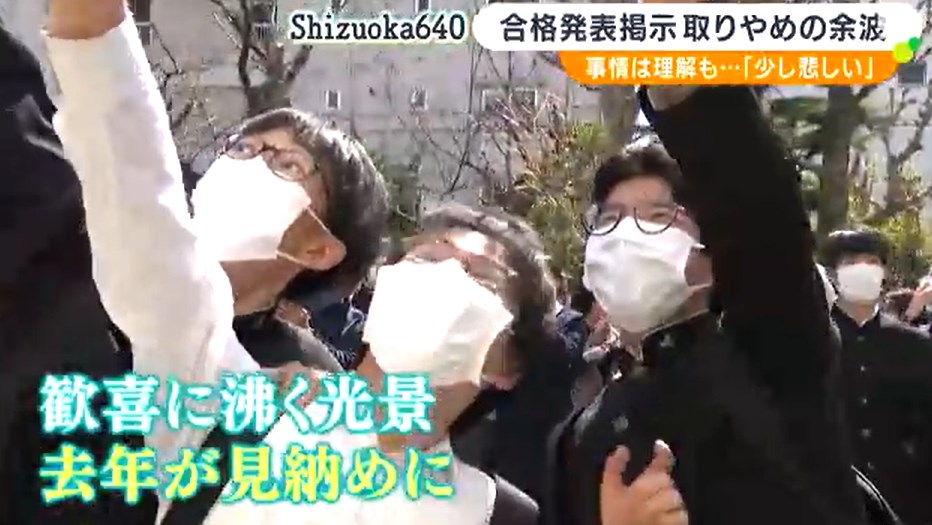 【静岡】「楽しみにしていたので…」「悲しむ姿で胸が苦しくなる」公立高校の合格掲示取りやめで受験生悲喜こもごも