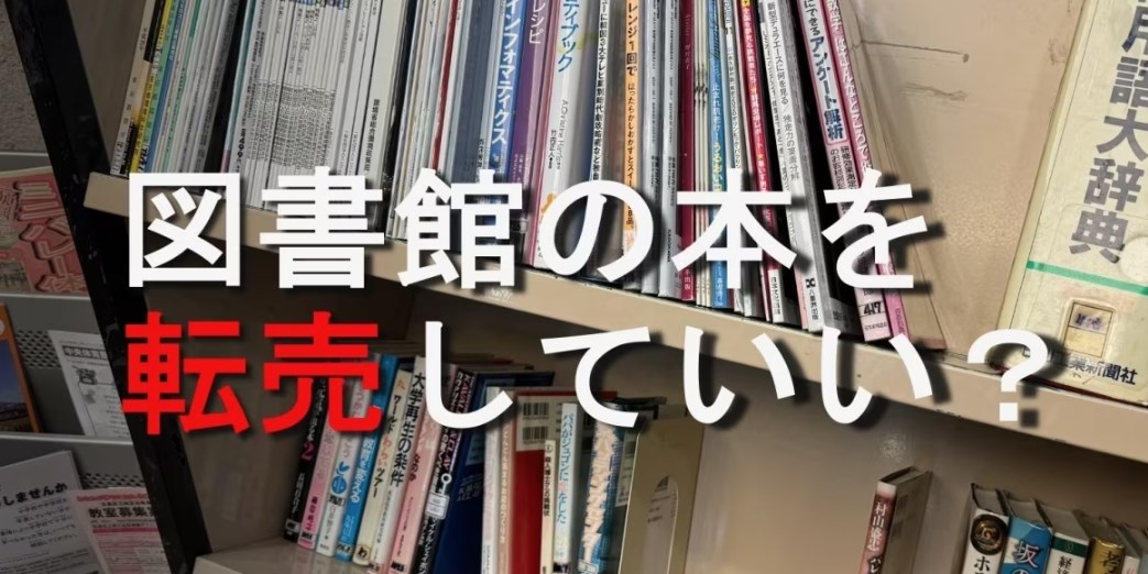 【転売禁止の図書館「除籍本」がメルカリに大量出品】「税金で買った本」なのにいいの？