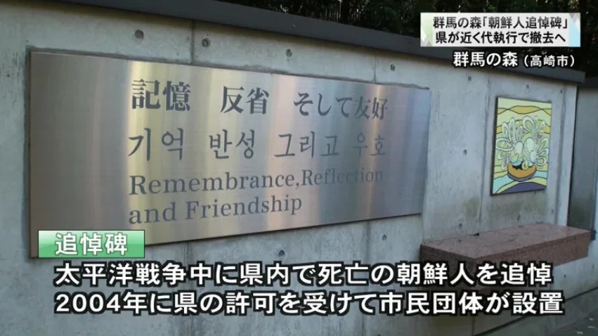 群馬の森「朝鮮人労働者追悼碑」　県が近く行政代執行で撤去へ