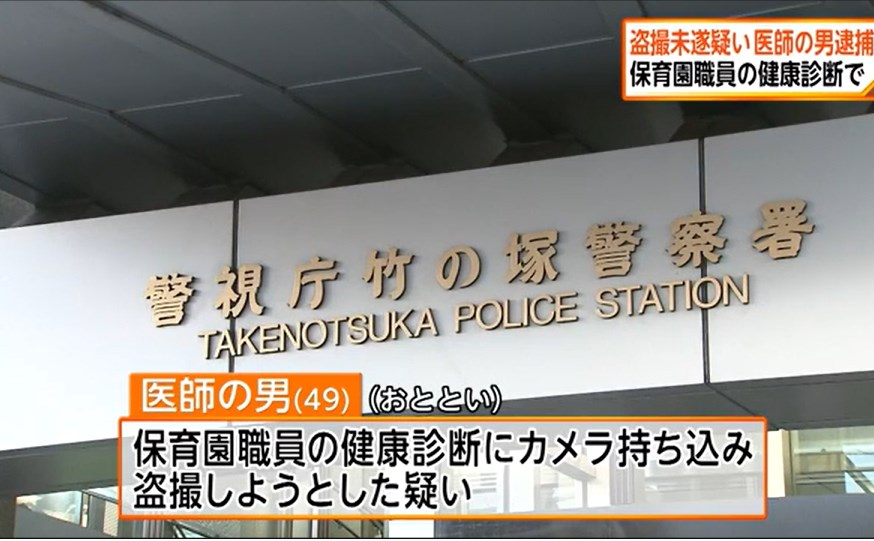 【事件】盗撮未遂疑いで医師の49歳男を逮捕　保育園職員の健康診断で　東京・足立区