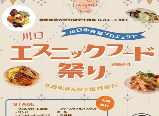 世界中の食が堪能できる「エスニックフード祭り」　日本有数の多国籍タウン埼玉・川口で