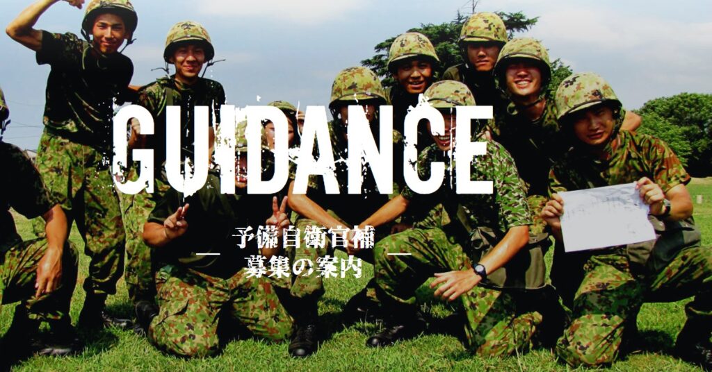 【未経験者歓迎！】予備自衛官補の採用年齢が大幅緩和　34歳から52歳へ…