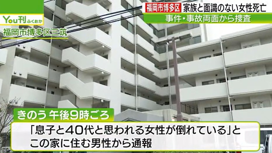 【福岡・博多】「息子と知らない女性が倒れている」福岡市博多区のマンションで女性死亡
