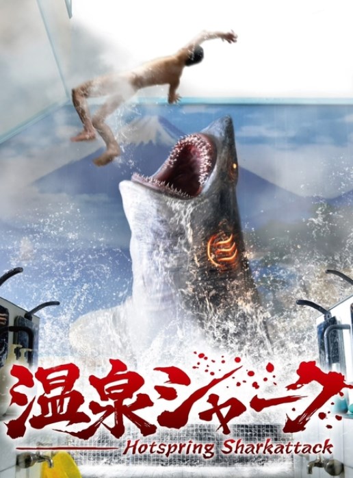 【映画】「ネタバレしてすみません」公式アカウントが異例の“謝罪”。日本発サメ映画『温泉シャーク』が気になりすぎる…！