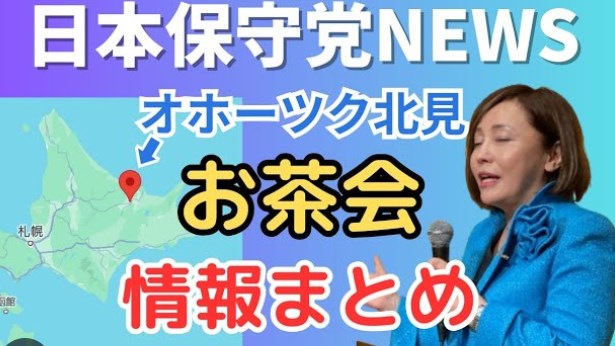 【日本保守党】1/21（日）午後、北海道北見市で『#日本保守党 党員茶会 IN オホーツク』が開催されました
