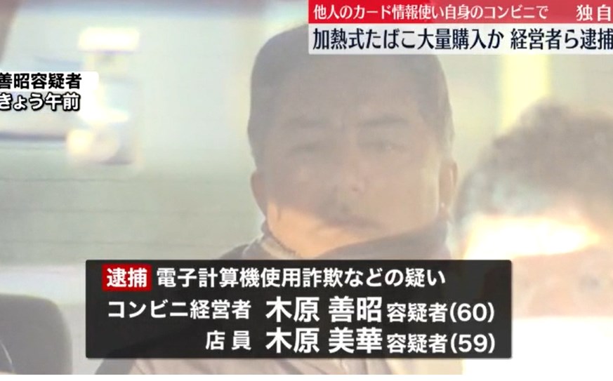 【日テレ】 他人のカード情報使って…自分の経営するコンビニで約5000箱の加熱式たばこ購入か 経営者ら逮捕 埼玉県警
