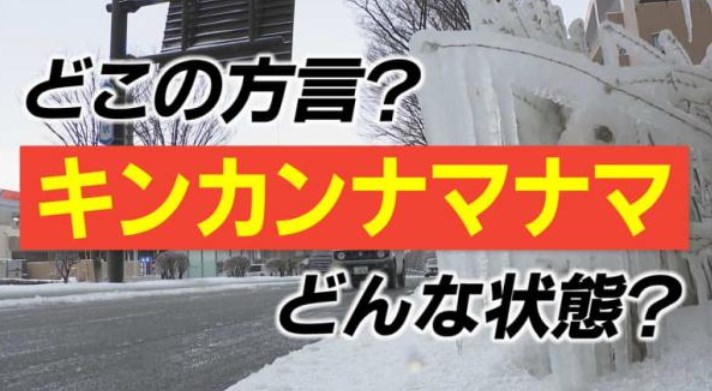 【石川県】“路面凍結”を指すレア方言「キンカンナマナマ」どんな状態？なぜ“キンカン”？…言語学者に聞いてみた