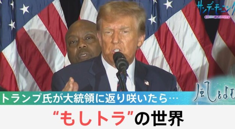 【もしトラ】の世界　トランプ氏再来に各国はすでに戦々恐々【風をよむ】サンデーモーニング