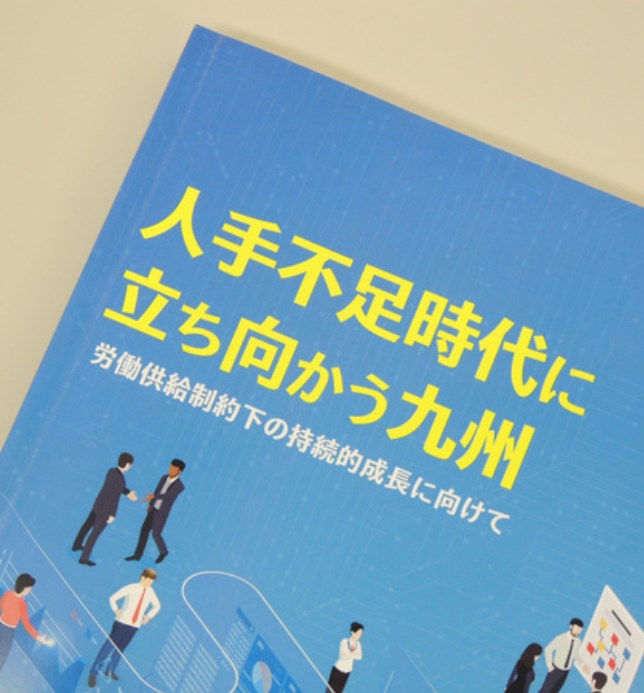 2030年の人手不足、9県で約50万人の深刻な予測　九州経済白書