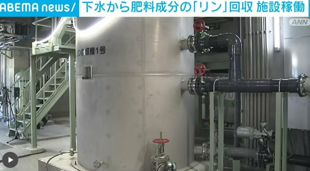 【東京】下水から肥料成分「リン」回収 施設の稼働開始 ほぼ100％輸入から国産化と安定供給目指す