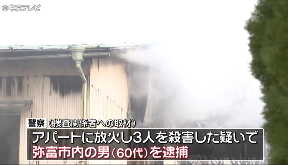 愛知・弥富市の３人死亡アパート火災　放火・殺人容疑で男（６０代）を逮捕